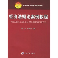 经济法概论案例教程