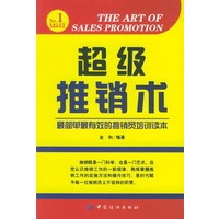 超级推销术：最简单最有效的推销员培训读本