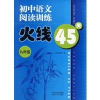 九年级：初中语文阅读与训练火线45天