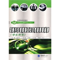 实施汽车维修竣工安全性能质量检测(学生用书)(中职汽车运用与维修专业)