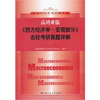 高鸿业版《西方经济学·宏观部分》名校考研真题详解（经济学经典教材辅导书）