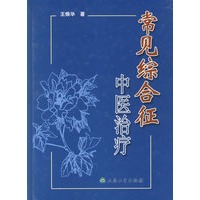 常见综合症中医治疗