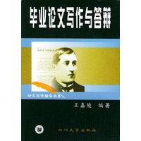 毕业论文写作与答辩——论文写作指导书系