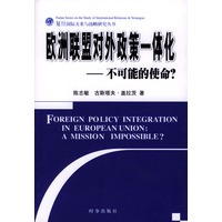 欧洲联盟对外政策一体化－不可能的使命？