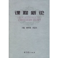 课程新论