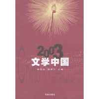 2003：文学中国