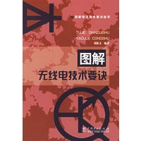 图解无线电技术要诀