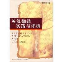 英汉翻译实践与评析