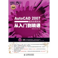 AutoCAD2007建筑绘图实战从入门到精通（附光盘）
