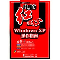 Windows XP操作指南（附光盘）