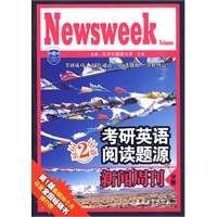 考研英语阅读题源 新闻周刊分册（第2版）
