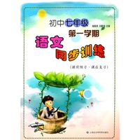初中七年级（第一学期）语文同步训练（课前预习·课后复习）