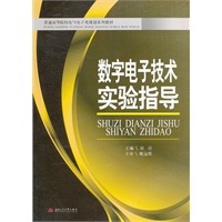 数字电子技术实验指导(含实验报告）