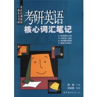 考研英语核心词汇笔记