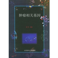 肿瘤相关基因