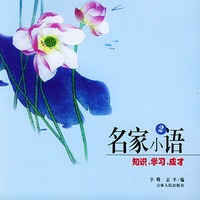 名家小语2：知识、学习、成才