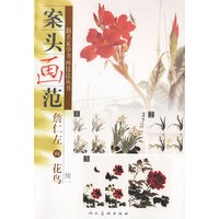 案头画范：詹仁左画花鸟续一