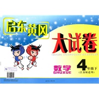 数学：4年级下（江苏版适用）（2010年11月印刷）启东黄冈大试卷