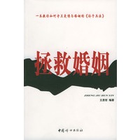 拯救婚姻