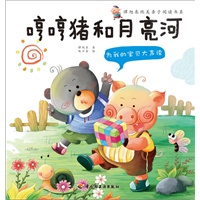 为我的宝贝大声读（哼哼猪和月亮河）-谭旭东纯美亲子阅读书系（3-6岁亲子读物，伍美珍等作家鼎力推荐）