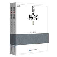 何新论《易经》：何新探求《易经》之本义真谛，以帛书与传世本相参照，深奥化通俗 预计6月上旬到货，敬请关注。 预售商品