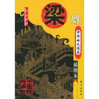 中华姓氏通史·梁姓（插图本）——中华姓氏通史丛书