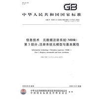 信息技术   元数据注册系统(MDR)   第3部分：注册系统元模型与基本属性