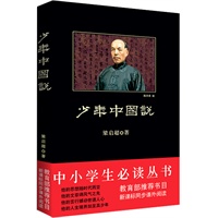中小学生必读丛书：少年中国说