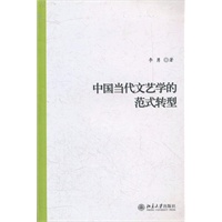 中国当代文艺学的范式转型