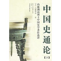 中国史通论（上下册）——内藤湖南博士中国史