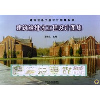建筑给排水工程设计图集——建筑设备工程设计图集系列