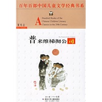 普来维梯彻公司——百年百部中国儿童文学经典书系