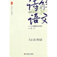 大夏书系·诗解语文--王玉强课本诗150首