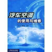 汽车空调的使用与维修