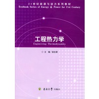 工程热力学——21世纪能源与动力系列教材