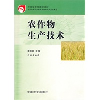 农作物生产技术（种植专业用）