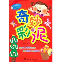 我最爱玩的小手工--奇妙彩泥
