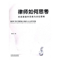 律师如何思考——民商事案件思维与诉讼策略