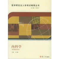 内科学——医学研究生入学考试精要丛书