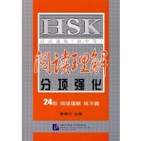 HSK应试速练（初、中等）阅读理解 分项强化