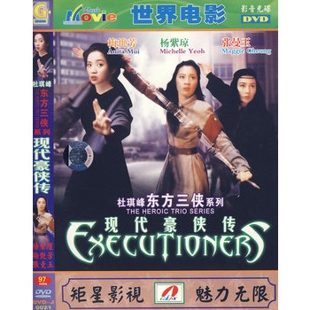 世界电影:东方三侠系列现代豪侠传(简装dvd)