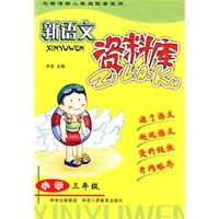 新语文资料库-小学三年级-新课标人教版