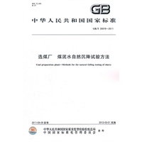 选煤厂 煤泥水自然沉降试验方法