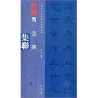 中国历代经典碑帖集联系列-曹全碑集联