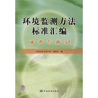 环境监测方法标准汇编/噪声与振动