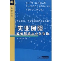 失业保险政策解答与业务咨询