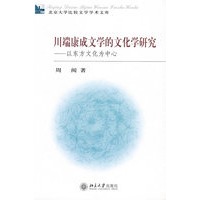 川端康成文学的文化学研究—以东方文化为中心