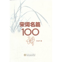宋词名篇100讲