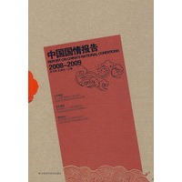 中国国情报告(2008至2009年)