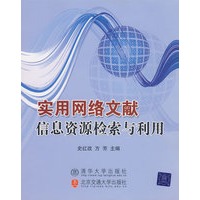 实用网络文献信息资源检索与利用